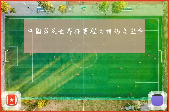 中国男足世界杯赛程为何仍是空白