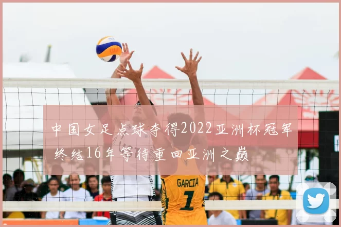 中国女足点球夺得2022亚洲杯冠军 终结16年等待重回亚洲之巅