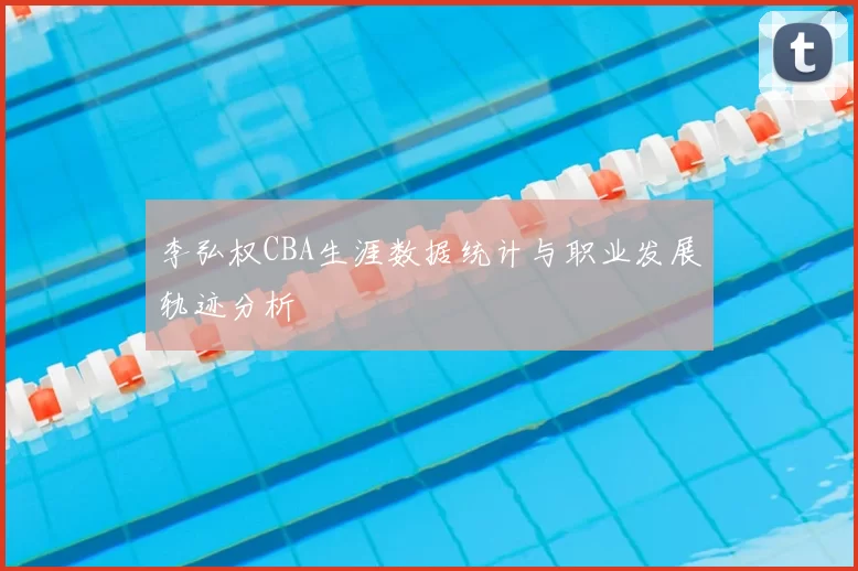 李弘权CBA生涯数据统计与职业发展轨迹分析