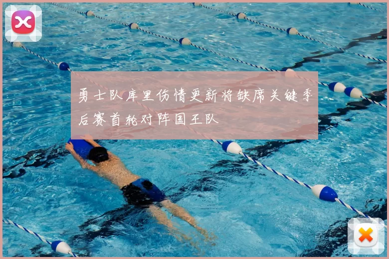 勇士队库里伤情更新将缺席关键季后赛首轮对阵国王队