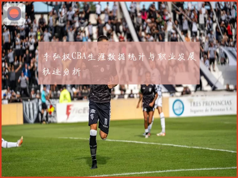 李弘权CBA生涯数据统计与职业发展轨迹分析