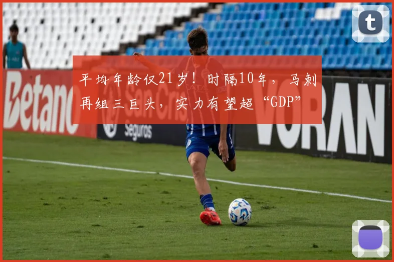 平均年龄仅21岁！时隔10年，马刺再组三巨头，实力有望超“GDP”