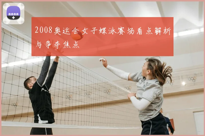 2008奥运会女子蝶泳赛场看点解析与争夺焦点