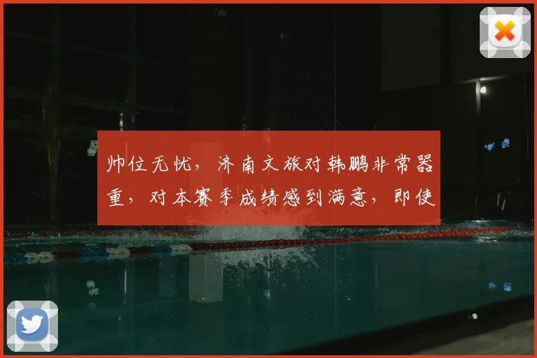 帅位无忧，济南文旅对韩鹏非常器重，对本赛季成绩感到满意，即使请外