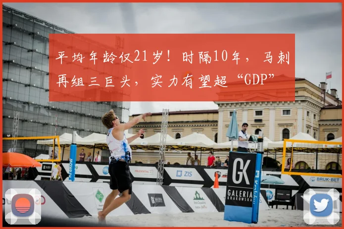 平均年龄仅21岁！时隔10年，马刺再组三巨头，实力有望超“GDP”