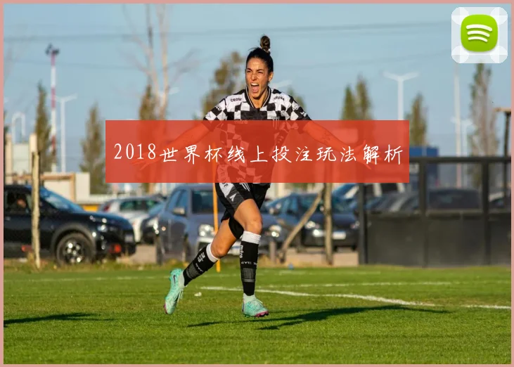 2018世界杯线上投注玩法解析