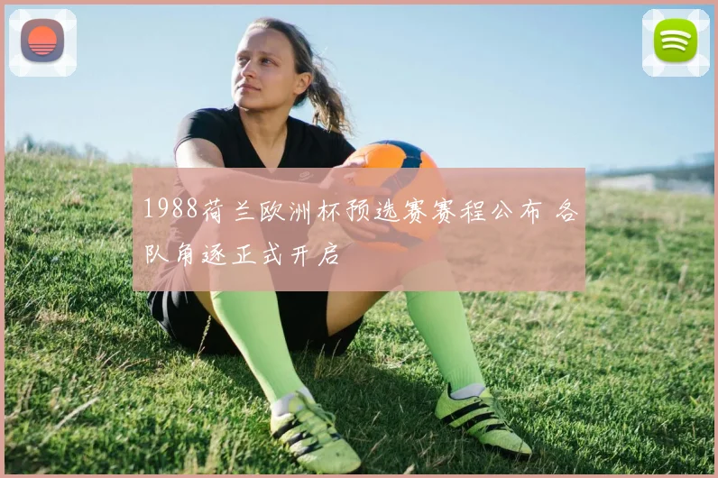 1988荷兰欧洲杯预选赛赛程公布 各队角逐正式开启