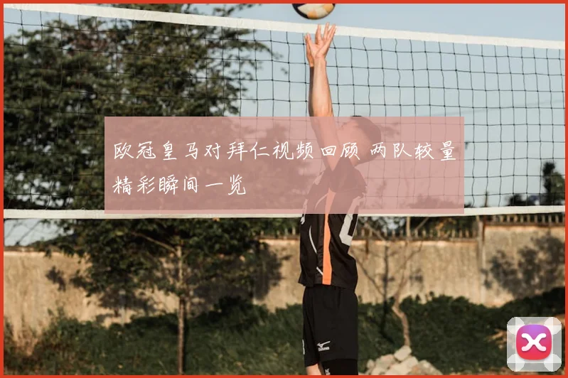 欧冠皇马对拜仁视频回顾 两队较量精彩瞬间一览