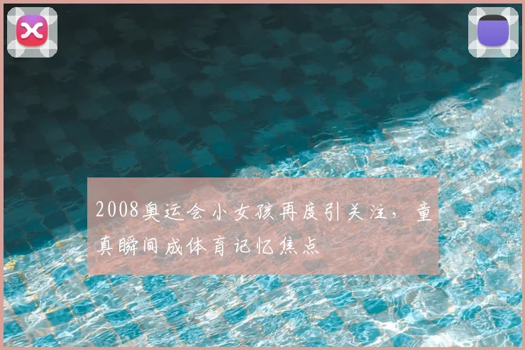 2008奥运会小女孩再度引关注,童真瞬间成体育记忆焦点