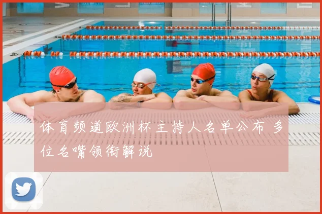 体育频道欧洲杯主持人名单公布 多位名嘴领衔解说