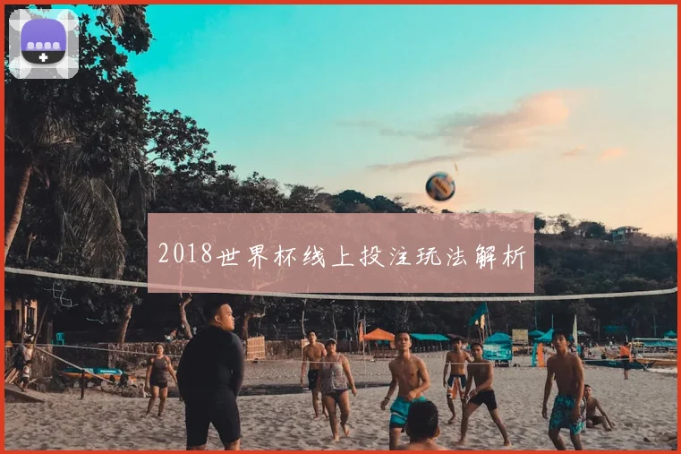 2018世界杯线上投注玩法解析