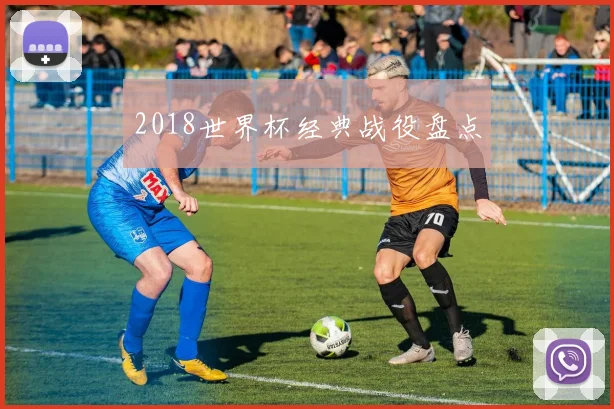2018世界杯经典战役盘点